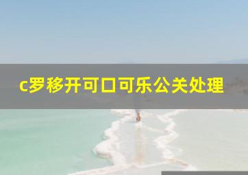 c罗移开可口可乐公关处理