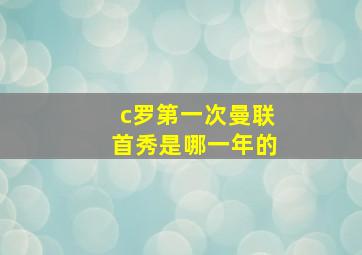 c罗第一次曼联首秀是哪一年的