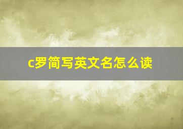 c罗简写英文名怎么读