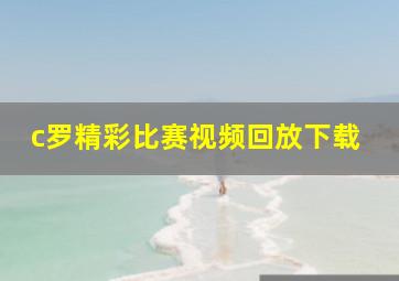 c罗精彩比赛视频回放下载