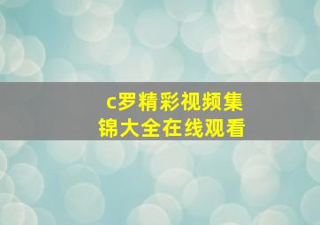 c罗精彩视频集锦大全在线观看