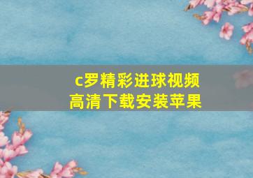 c罗精彩进球视频高清下载安装苹果