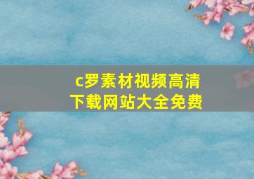 c罗素材视频高清下载网站大全免费