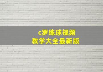 c罗练球视频教学大全最新版