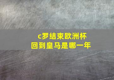 c罗结束欧洲杯回到皇马是哪一年