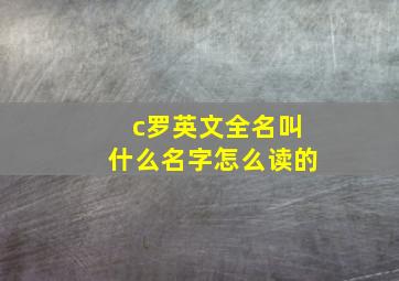 c罗英文全名叫什么名字怎么读的