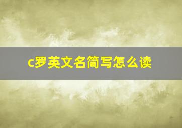 c罗英文名简写怎么读