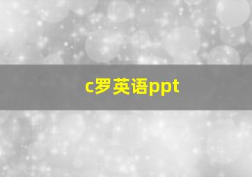 c罗英语ppt