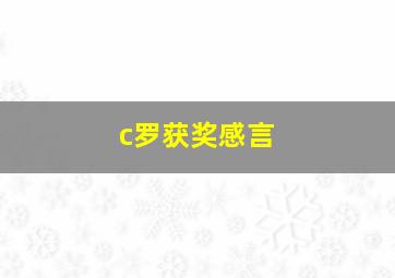 c罗获奖感言