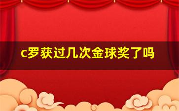 c罗获过几次金球奖了吗