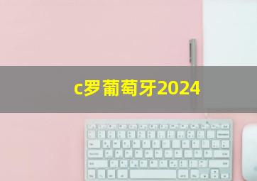 c罗葡萄牙2024