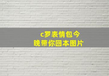 c罗表情包今晚带你回本图片