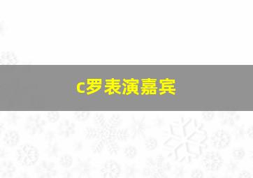 c罗表演嘉宾