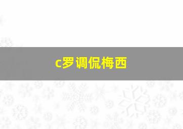 c罗调侃梅西