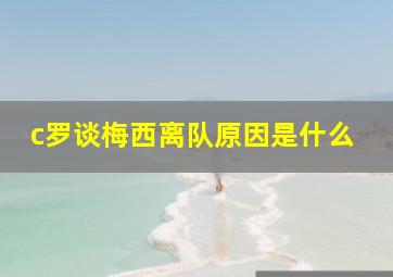 c罗谈梅西离队原因是什么