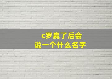 c罗赢了后会说一个什么名字