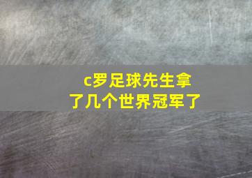 c罗足球先生拿了几个世界冠军了