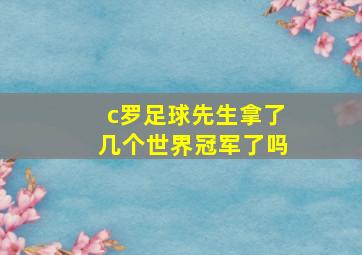 c罗足球先生拿了几个世界冠军了吗