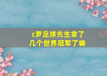 c罗足球先生拿了几个世界冠军了嘛