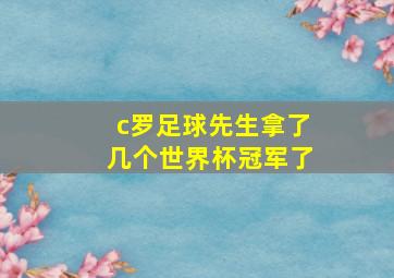 c罗足球先生拿了几个世界杯冠军了