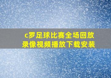 c罗足球比赛全场回放录像视频播放下载安装