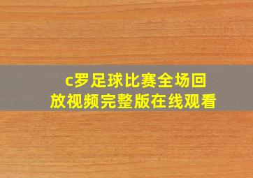 c罗足球比赛全场回放视频完整版在线观看