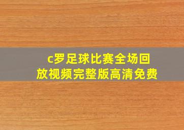 c罗足球比赛全场回放视频完整版高清免费