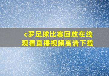 c罗足球比赛回放在线观看直播视频高清下载