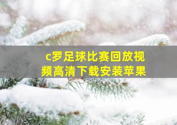 c罗足球比赛回放视频高清下载安装苹果