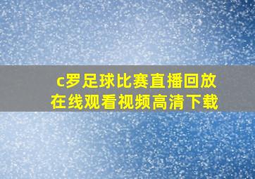 c罗足球比赛直播回放在线观看视频高清下载