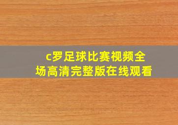 c罗足球比赛视频全场高清完整版在线观看