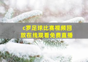 c罗足球比赛视频回放在线观看免费直播