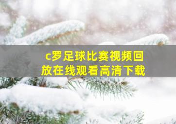 c罗足球比赛视频回放在线观看高清下载