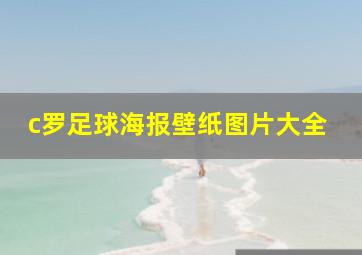 c罗足球海报壁纸图片大全