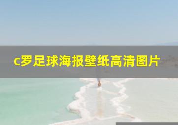 c罗足球海报壁纸高清图片