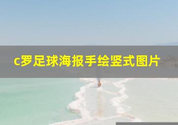 c罗足球海报手绘竖式图片