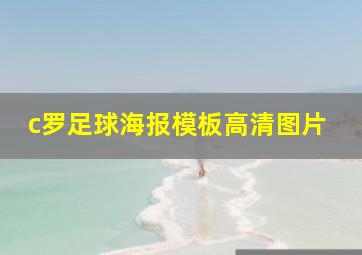 c罗足球海报模板高清图片