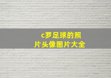 c罗足球的照片头像图片大全