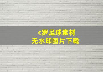 c罗足球素材无水印图片下载