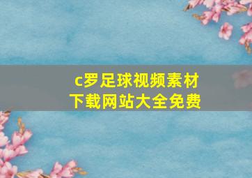 c罗足球视频素材下载网站大全免费