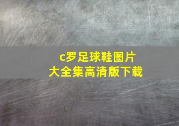 c罗足球鞋图片大全集高清版下载