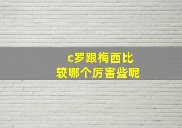 c罗跟梅西比较哪个厉害些呢