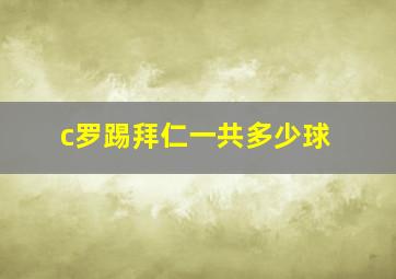 c罗踢拜仁一共多少球