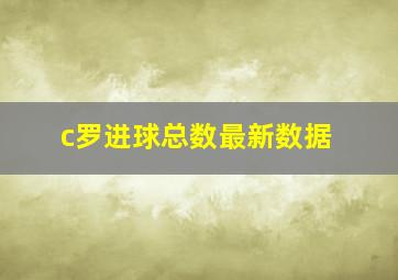 c罗进球总数最新数据