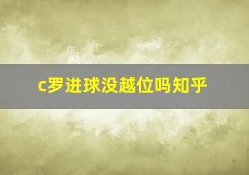 c罗进球没越位吗知乎