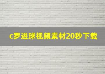 c罗进球视频素材20秒下载