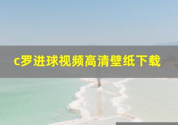 c罗进球视频高清壁纸下载