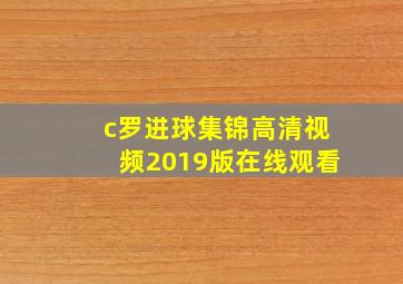 c罗进球集锦高清视频2019版在线观看