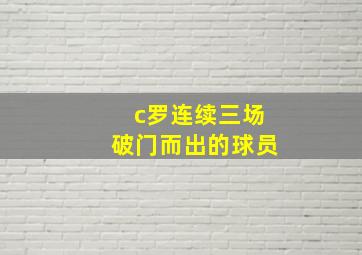 c罗连续三场破门而出的球员