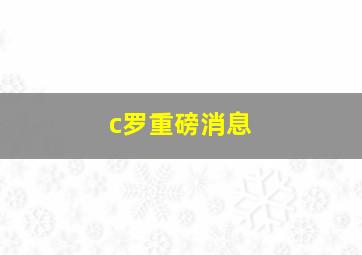 c罗重磅消息